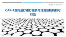 CAR-T细胞治疗进行性多灶性白质脑病的可行性