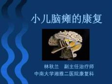 小儿脑瘫康复.