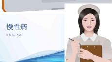 慢性病
