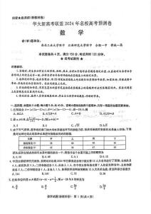 華大新高考聯盟2024屆高三下學期5月名校高考預測數學試卷含答案