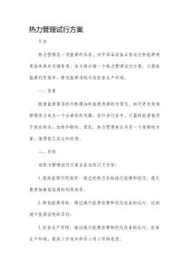 熱力管理試行方案