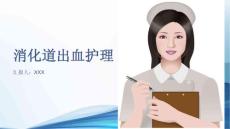 消化道出血护理