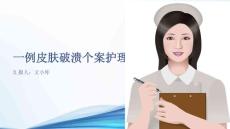 一例皮肤破溃个案护理