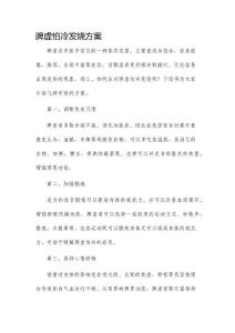脾虚怕冷发烧方案