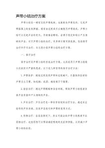 声带小结治疗方案