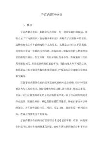 子宫内膜异位症