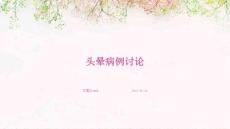 头晕病例讨论