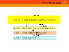 双面钻孔组合机床的PLC控制实现