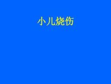 小儿烧伤_