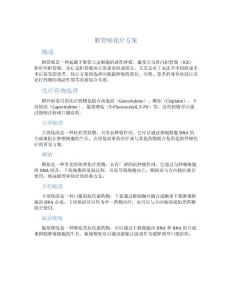 胆管癌 化疗方案