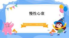 慢性心衰