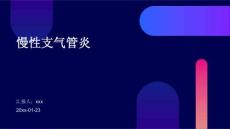 慢性支气管炎