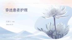 昏迷患者护理