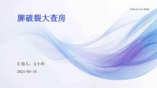 脾破裂大查房