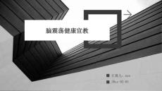 脑震荡健康宣教