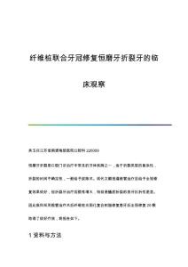 纤维桩联合牙冠修复恒磨牙折裂牙的临床观察