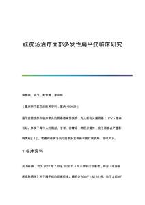 祛疣汤治疗面部多发性扁平疣临床研究