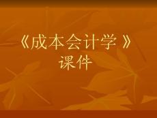 成本报表和成本分析