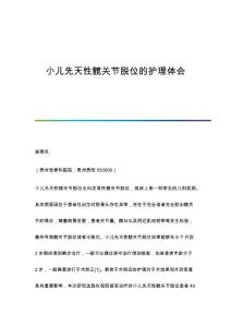小儿先天性髋关节脱位的护理体会