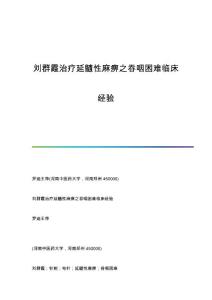 刘群霞治疗延髓性麻痹之吞咽困难临床经验
