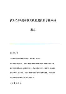 抗MDA5抗体在无肌病皮肌炎诊断中的意义