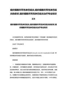 组织细胞坏死性淋巴结炎,组织细胞坏死性淋巴结炎的症状,组织细胞坏死性淋巴结炎治疗专业知识