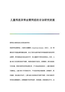 儿童颅底异常血管网症的诊治研究进展