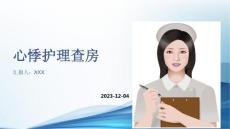 心悸护理查房