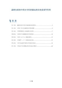 温肺化痰类中药对卡氏肺囊虫肺炎免疫调节作用