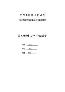 0-职业健康安全环保制度