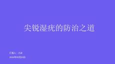 尖锐湿疣的防治之道PPT