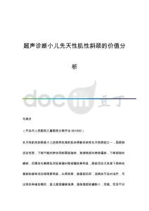 超声诊断小儿先天性肌性斜颈的价值分析