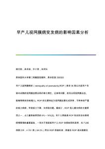 早产儿视网膜病变发病的影响因素分析