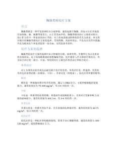 胸腺类癌化疗方案