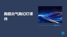 胸膜炎气胸幻灯课件