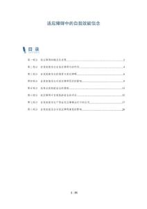 适应障碍中的自我效能信念