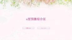 a型预激综合征ppt