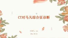 CT对马凡综合征诊断ppt