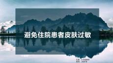 避免住院患者皮肤过敏