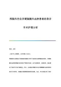 颅脑外伤合并硬脑膜外血肿患者的急诊手术护理分析