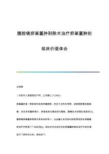 腹腔镜卵巢囊肿剥除术治疗卵巢囊肿的临床价值体会