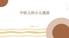 中医儿科小儿遗尿ppt