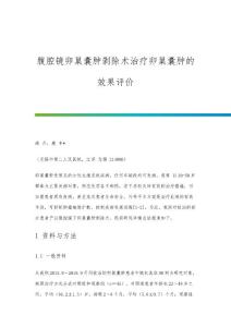 腹腔镜卵巢囊肿剥除术治疗卵巢囊肿的效果评价