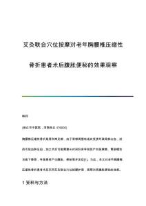 艾灸联合穴位按摩对老年胸腰椎压缩性骨折患者术后腹胀便秘的效果观察