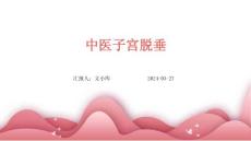 中医子宫脱垂ppt