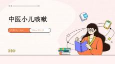 中医小儿咳嗽ppt