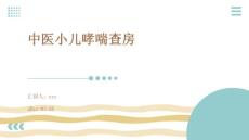 中医小儿哮喘查房ppt