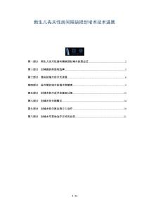 新生儿先天性房间隔缺损封堵术技术进展
