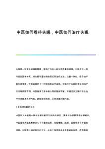 中医如何看待失眠中医如何治疗失眠
