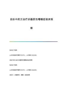 自拟中药方治疗非器质性嗜睡症临床观察